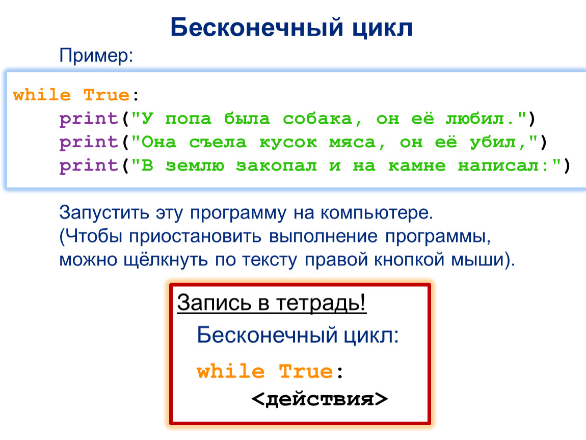 Цикл while python. Бесконечный цикл while. Пример бесконечного цикла while. Цикл while питон бесконечный цикл. Бесконечный цикл в c while.