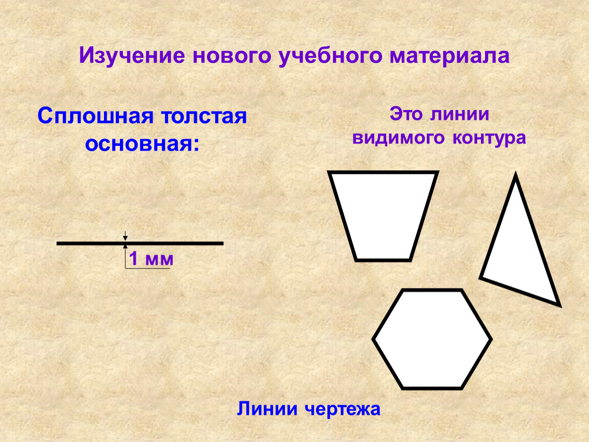 Видимые очертания 5. Линия видимого контура - сплошная толстая .... Основная толстая линия. Материалы на лини.