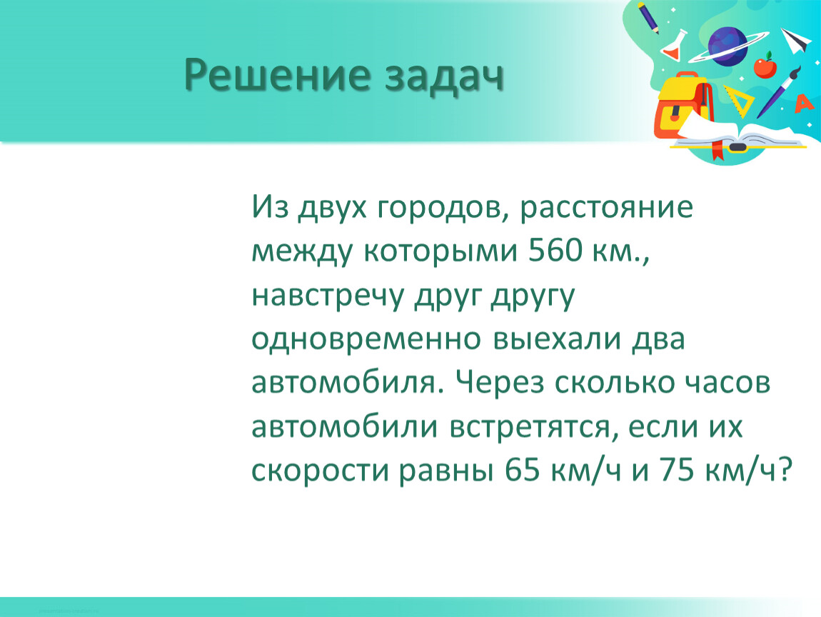 Задачи на движение 5 класс