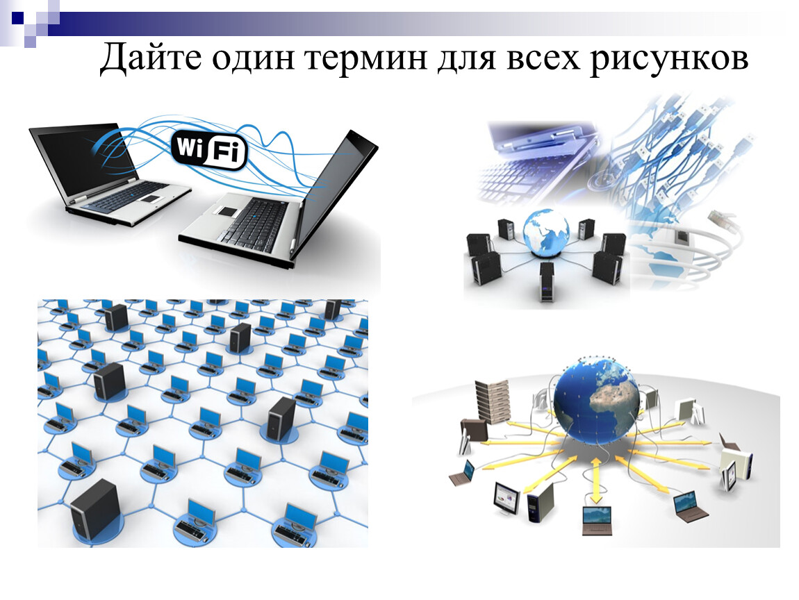 Сеть объединяющая компьютеры на небольшой территории внутри одного или нескольких зданий в радиусе