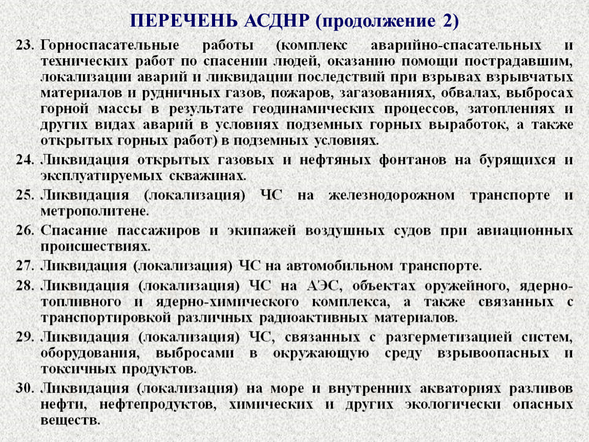 Работы по локализации и ликвидации аварий. Перечень видов аварийно-спасательных работ. Виды работ АСДНР. Спасательные работы список. АСДНР таблица.