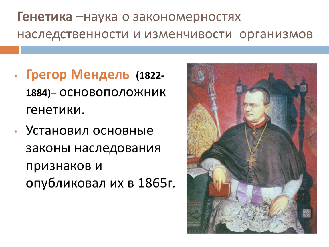 Генетика наука о закономерностях наследственности. Генетика наука о закономерностях наследственности и изменчивости. Грегор Мендель законы наследственности. Генетика наука о наследственности и изменчивости 10 класс презентация. Основоположник генетики.