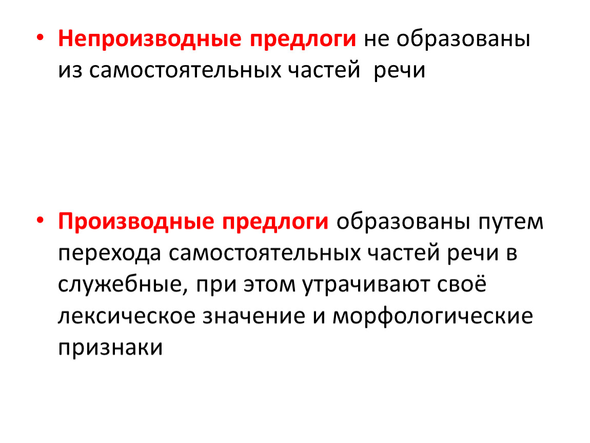 Презентация непроизводные и производные предлоги 7 класс ладыженская