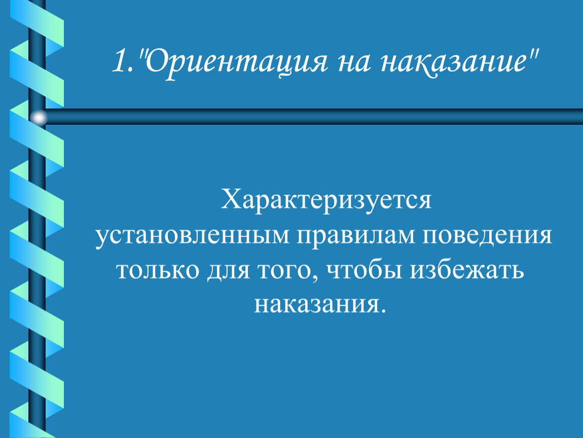 Ориентация на большее. Ориентация на наказание. Стадия ориентация на наказание. 1. Ориентация на знания. 1 Ориентации.