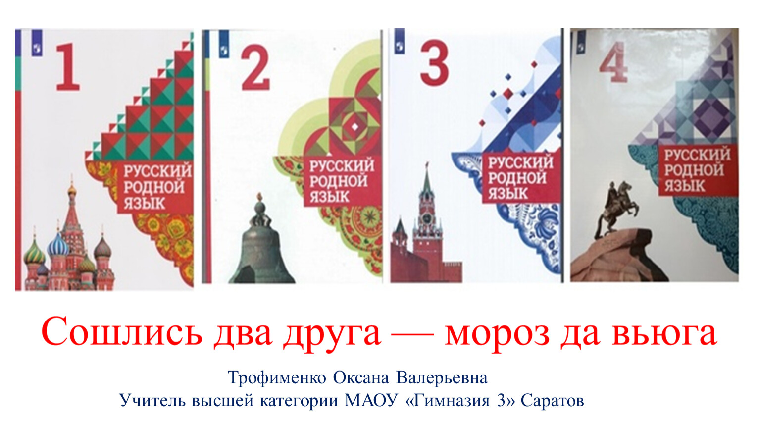 Сошлись два друга мороз да вьюга 3 класс родной язык конспект урока и презентация