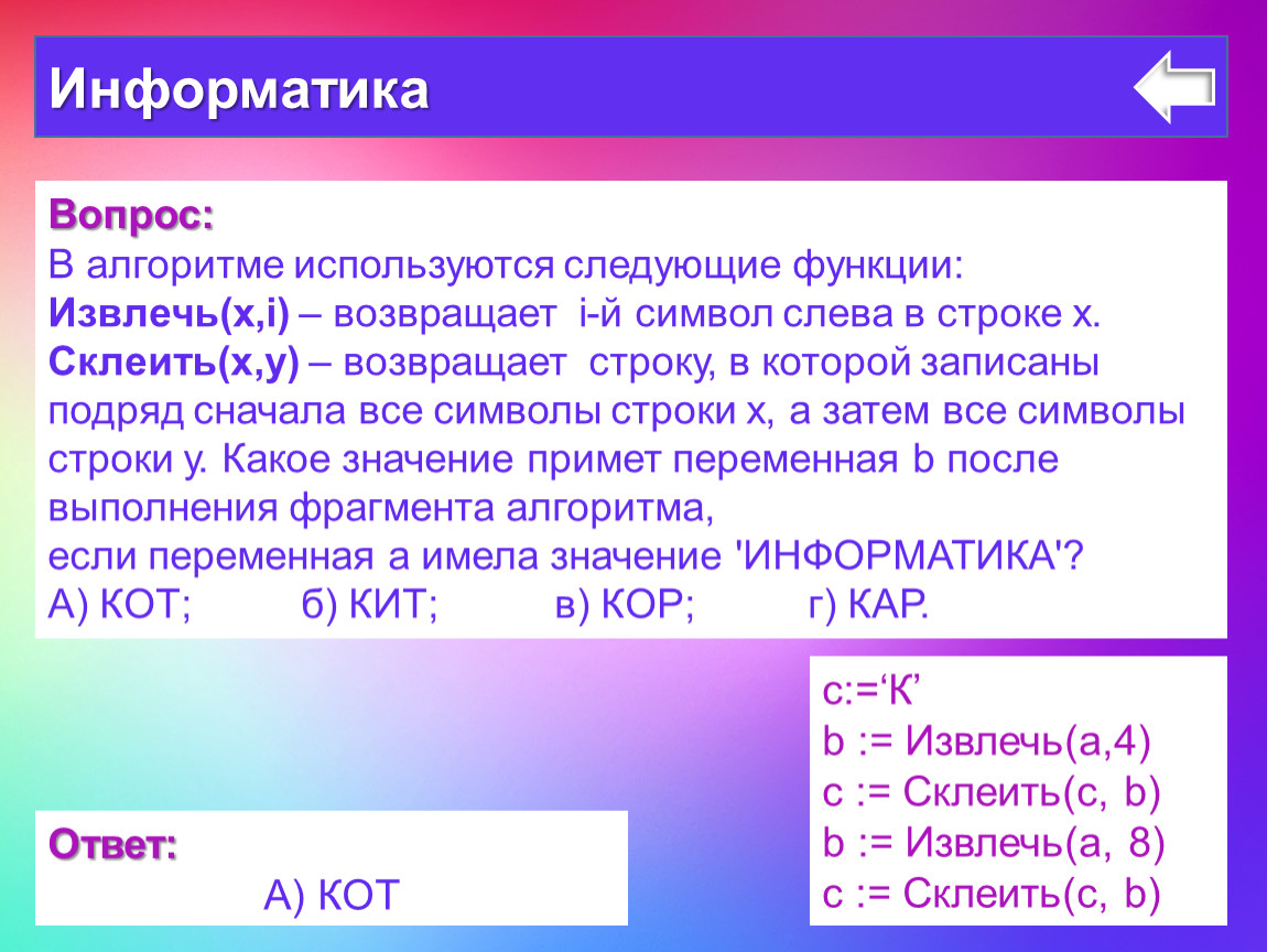 Вопросы по информатике. Информатика вопросы. Алгоритм вопросов. Вопросы про информатику. Значения в информатике.