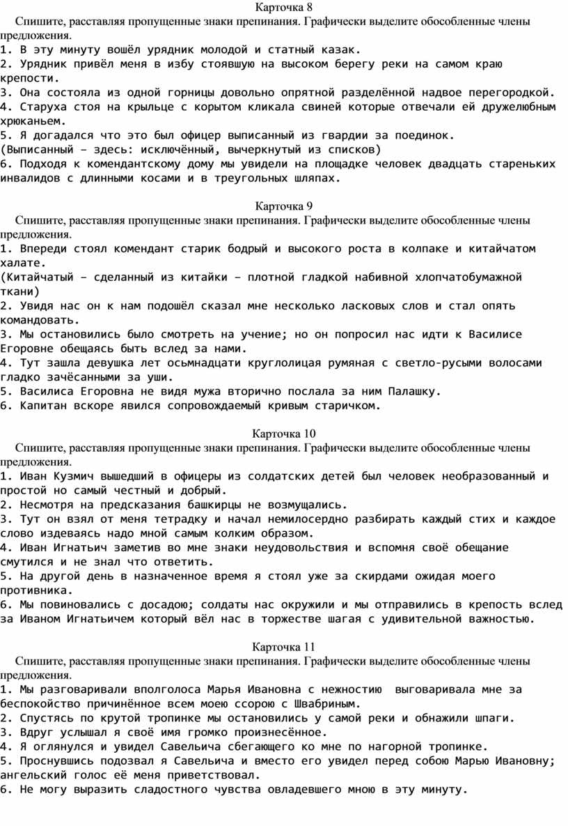 Дидактический материал. Карточки по теме «Обособленные члены предложения»  для учащихся 8 – 9 классов (А.С. Пушкин «Ка