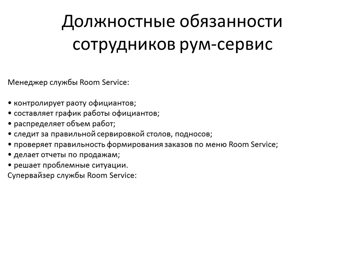 Должностные обязанности сотрудников. Функциональные обязанности официанта. Обязанности официанта рум сервиса. Последовательность Room service. Счет рум сервис.