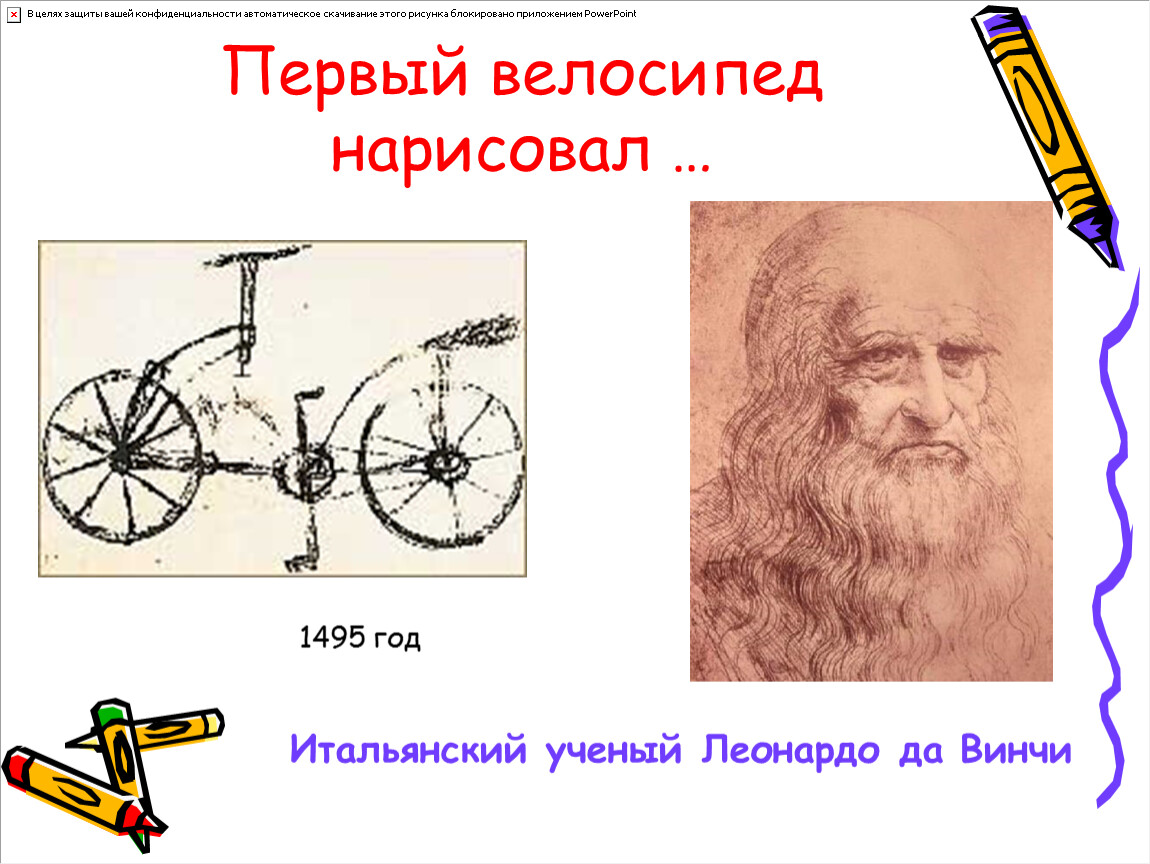 Первый велосипед леонардо да винчи. Леонардо да Винчи изобрел велосипед. История изобретения велосипеда Леонардо да Винчи. Велосипед Леонардо да Винчи. Проект велосипеда Леонардо да Винчи.