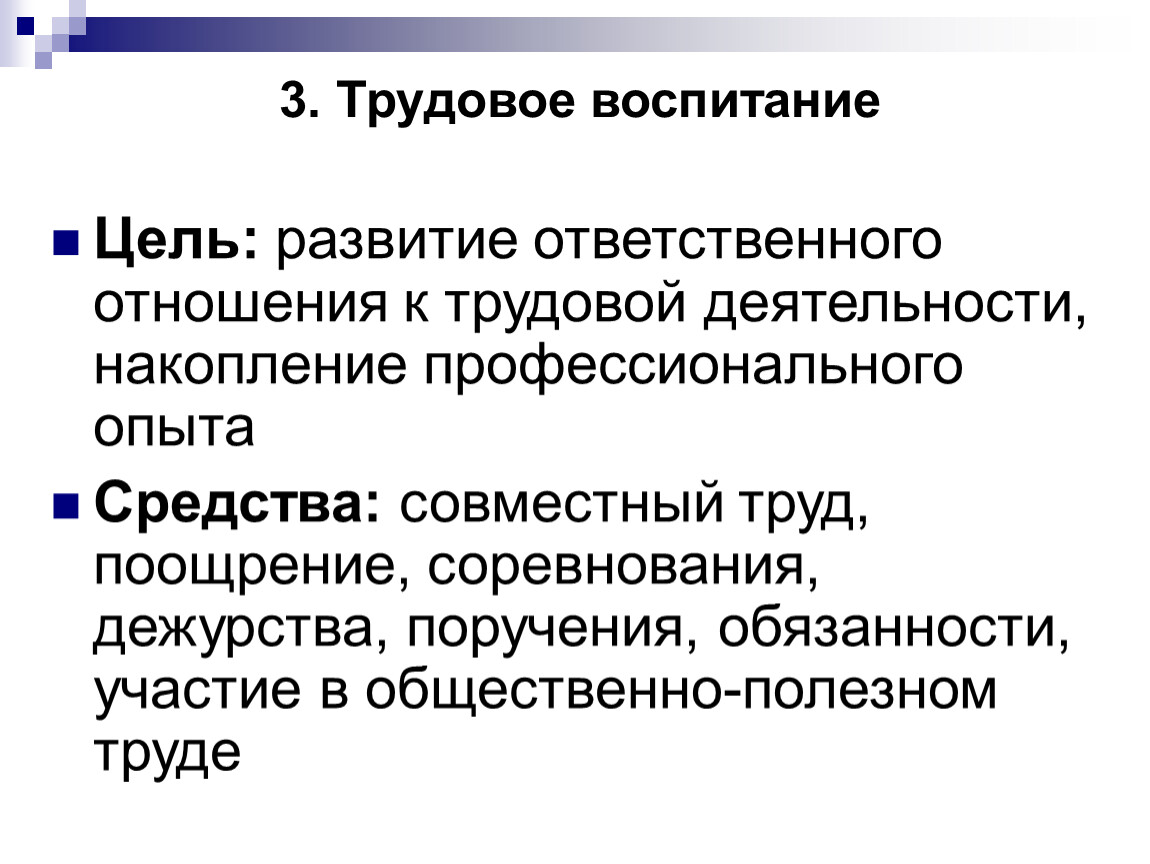 Цель трудового воспитания. Ответственное отношение к труду. 1995-2000 Цели воспитания. Цели воспитания 1960-1975.