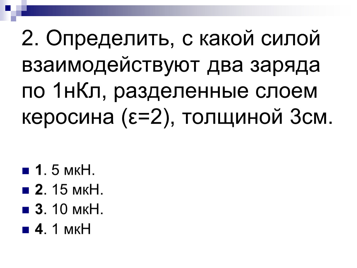 С какой силой взаимодействуют 2 заряда. С какой силой взаимодействуют. С какой силой взаимодействуют два заряда 3 НКЛ. С какой силой взаимодействуют два заряда по 10 НКЛ.