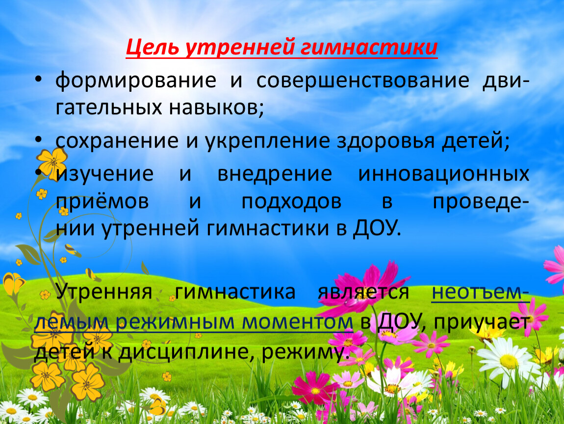 Цель утренней гимнастики. Цель зарядки в детском саду. Цель утренней гимнастики в детском саду. Цель утренней гимнастики в ДОУ.