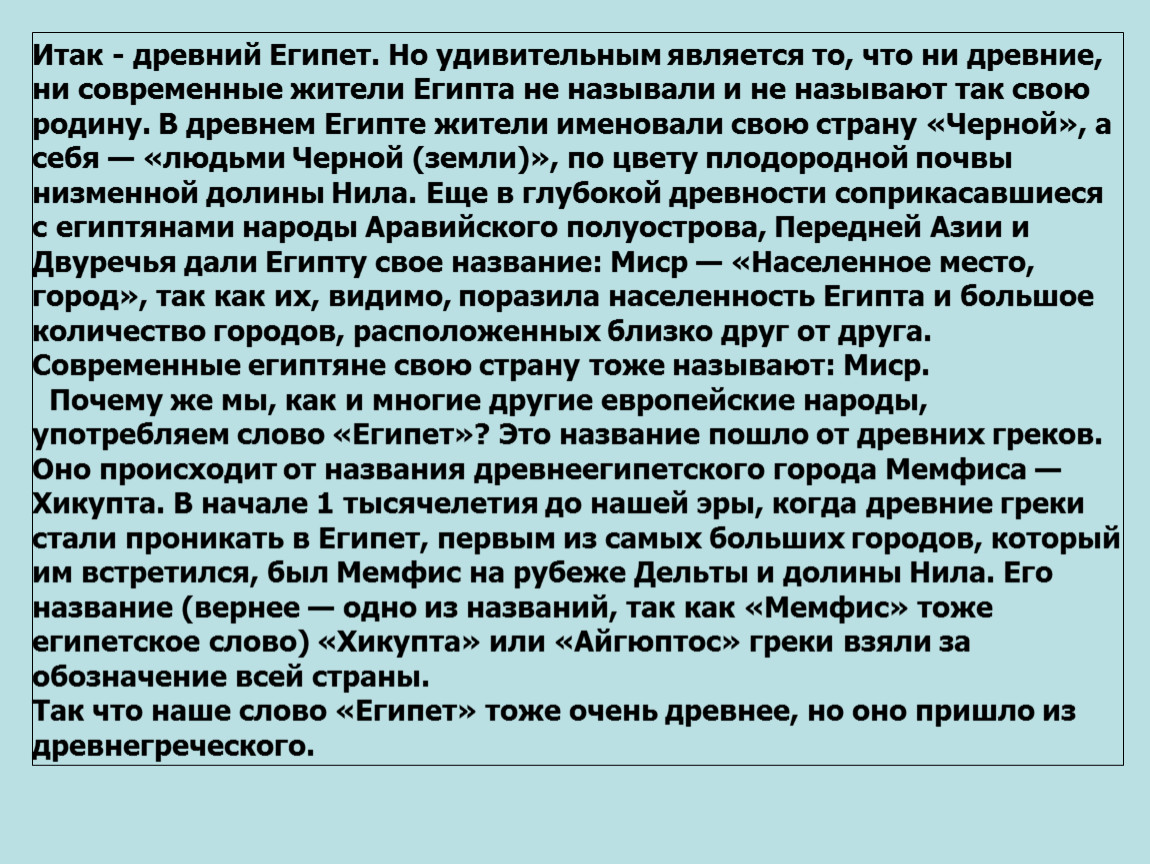 Почему любят египет. Как египтяне называли свою страну. Почему египтяне назвали так. Причины Египта.