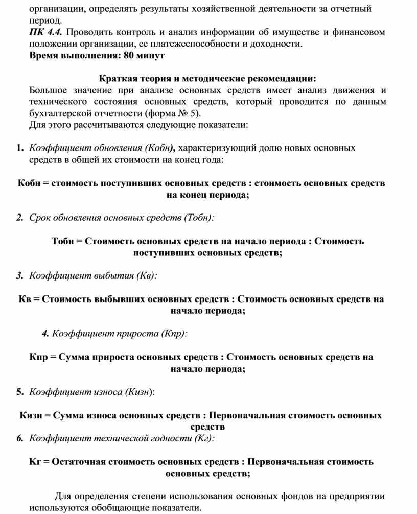 ПРАКТИЧЕСКАЯ РАБОТА№ 6 Тема: Анализ движения и использования основных  средств предприятия