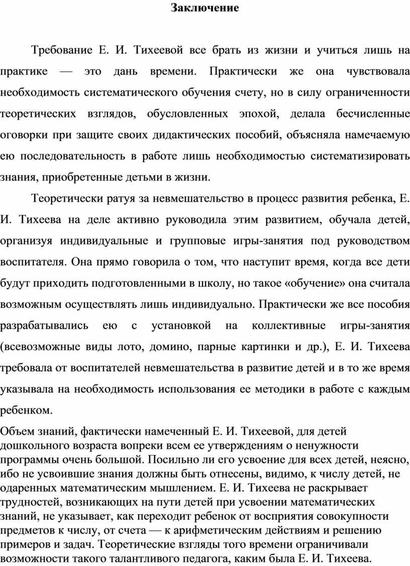 Сравнение основных положений методики развития у детей математических  представлений в трудах Е.И. Тихеевой и