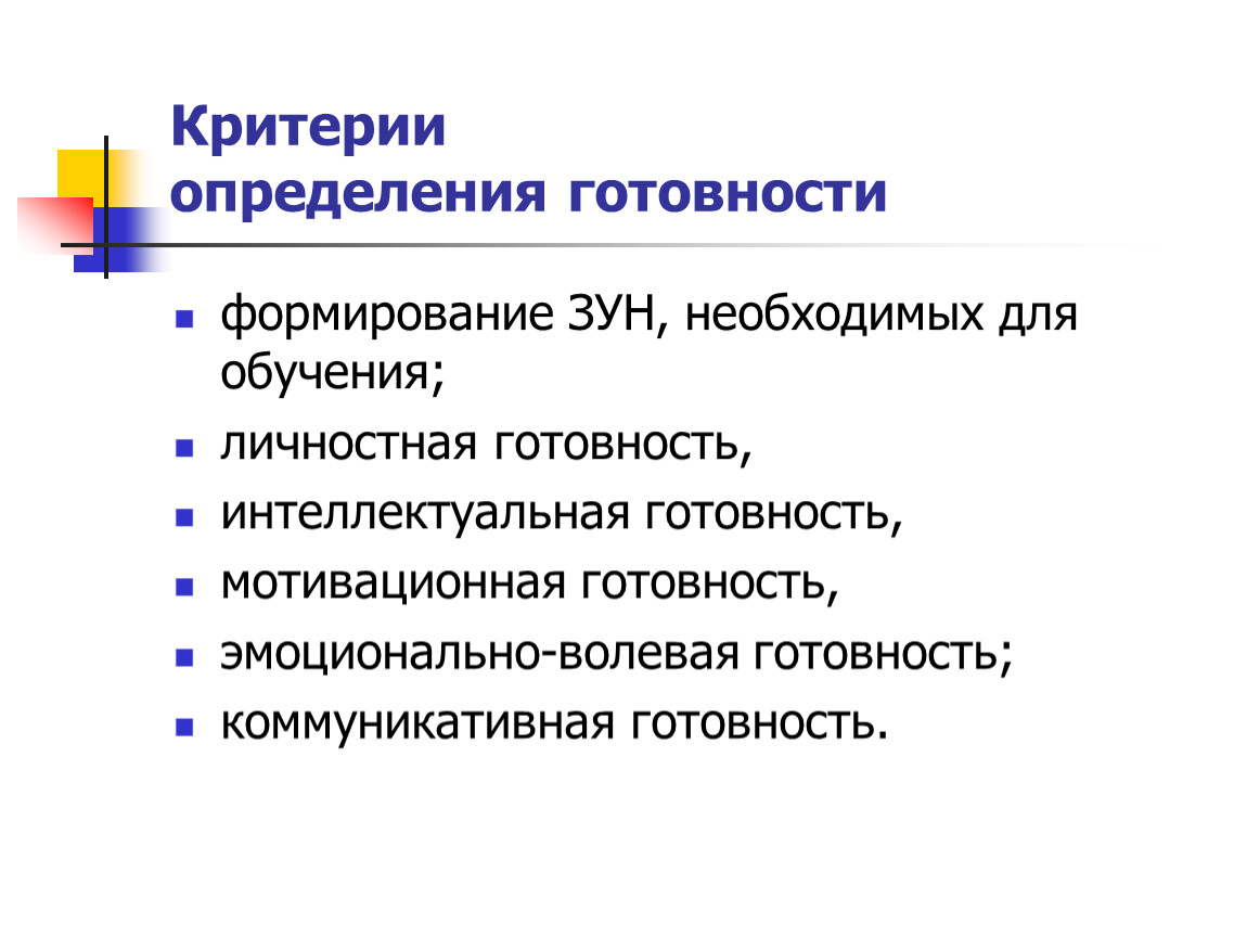 Определенным критериям. Психолого педагогическая подготовка. Критерии готовности. Критерии и уровни готовности педагога. Критерии коммуникативной готовности.