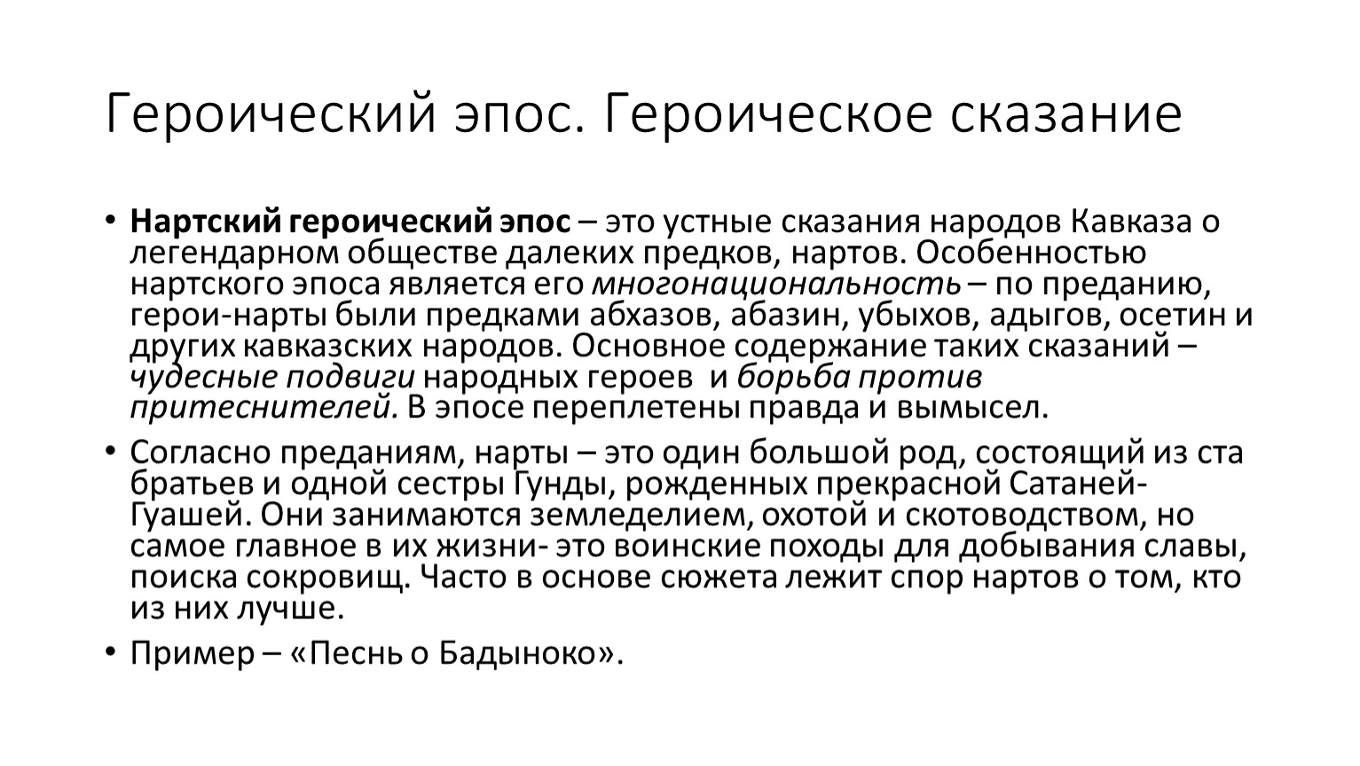 Образцом немецкого героического эпоса является