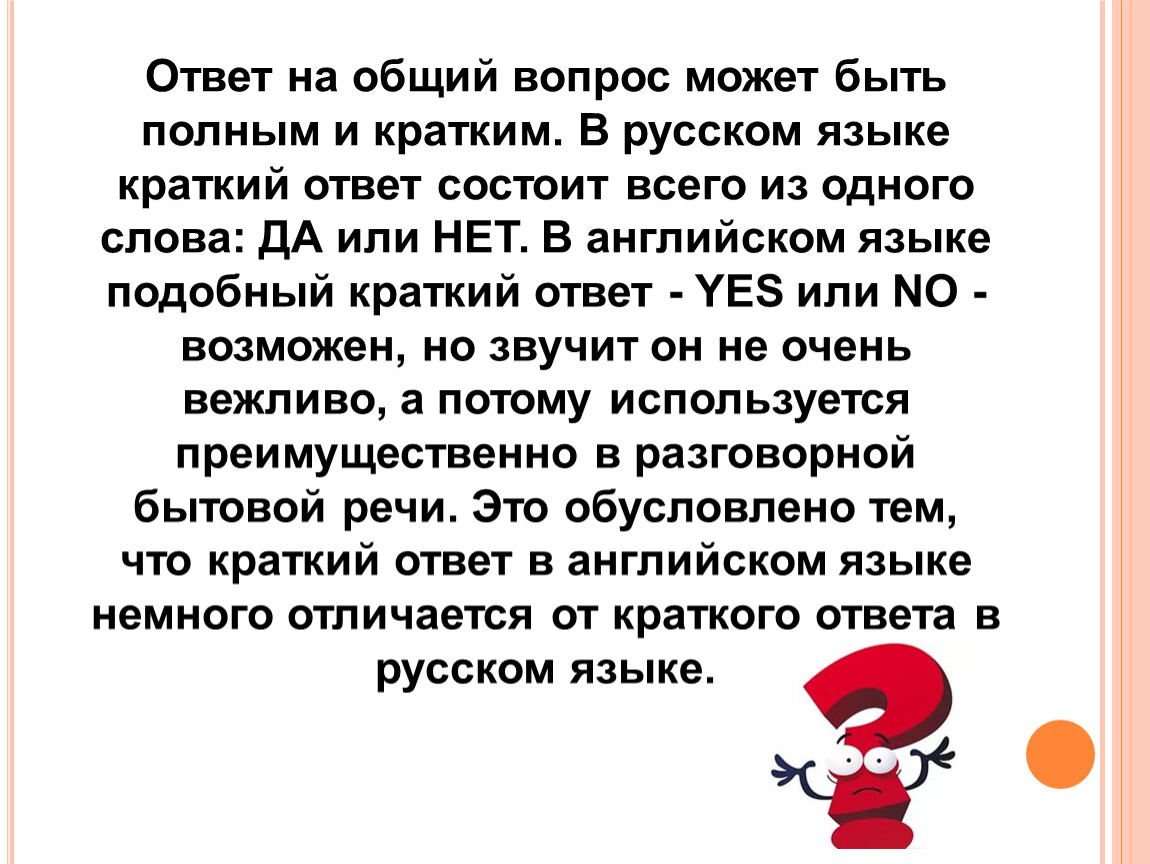 Самый краткий ответ. Краткие ответы. Краткие ответы на вопросы. Ответы на вопросы кратко. Краткие ответы на русском.