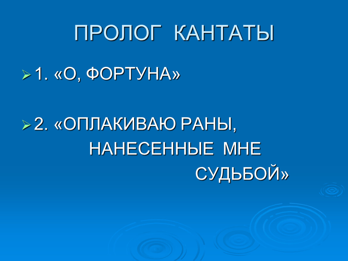 Фортуна правит миром 6 класс музыка. Презентация «Фортуна правит миром». Презентация на тему Фортуна правит миром Кармина Бурана. Проект на тему Фортуна правит миром. Кантата о Фортуна.