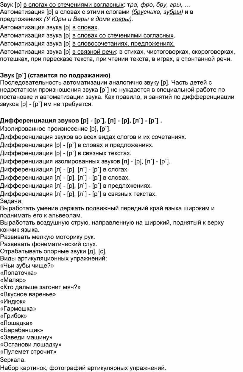 Планирование коррекционной работы по постановке звука [р]