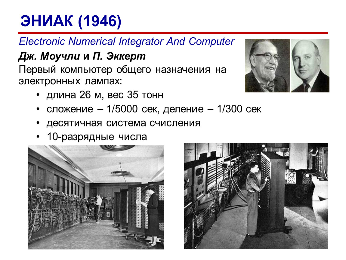 Первая эвм eniac картинки