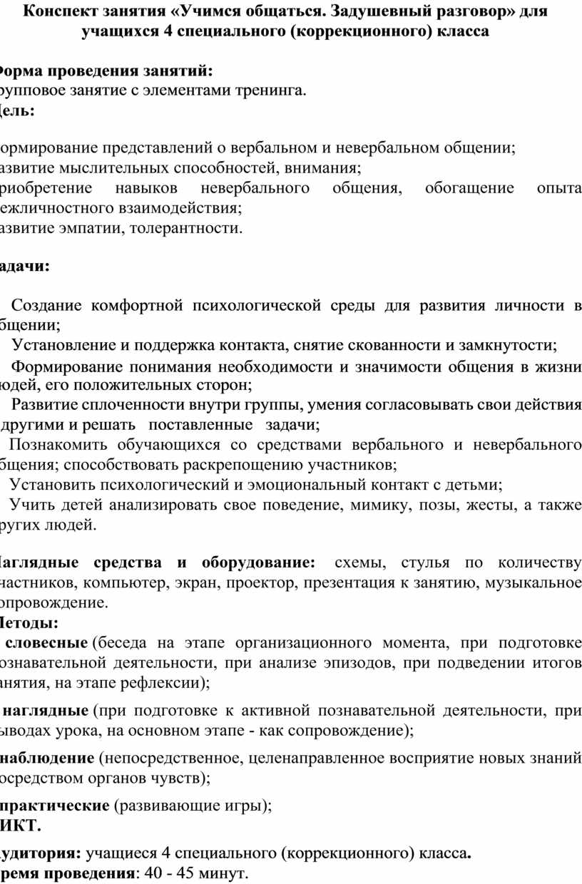 Конспект занятия «Учимся общаться. Задушевный разговор» для учащихся 4  специального (коррекционного) класса