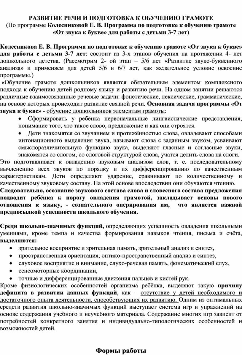 ПЛАН – ПРОГРАММА «Подготовка детей дошкольного возраста к школе: подготовка  к обучению элементам грамоты»