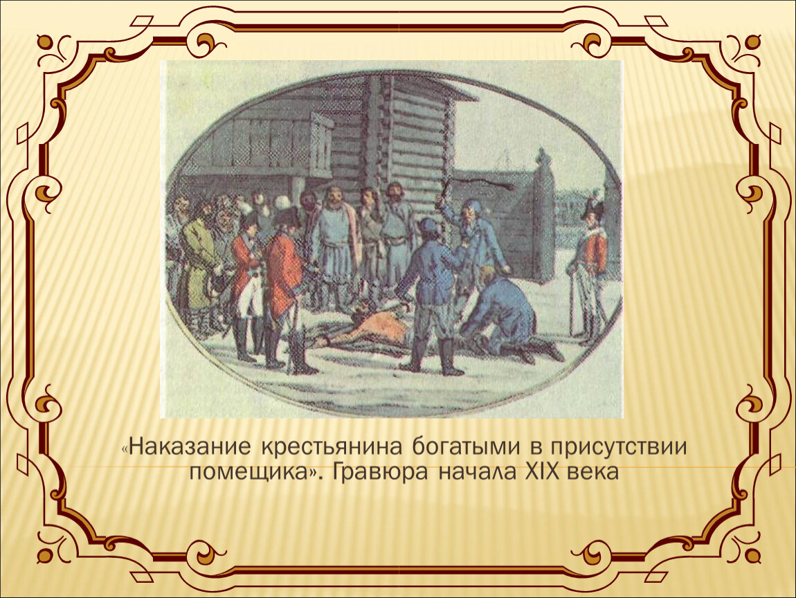 Богатый крестьянин. Гравюра наказание крестьянина помещика. Наказание крестьянина богатыми в присутствии помещика. Наказание крестьянина богатыми в присутствии помещика гравюра 19 века.