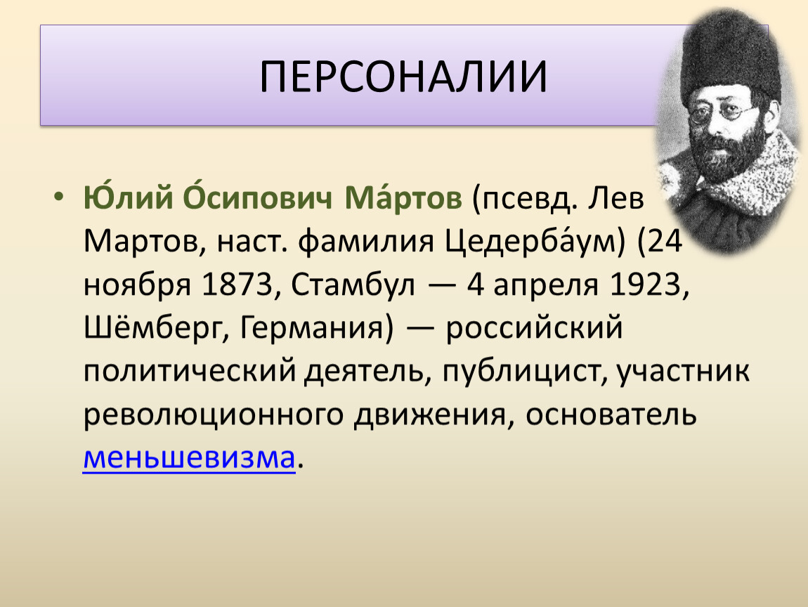 Мартов картинки. Юлий Осипович Мартов. Мартов Цедербаум Юлий. Мартов Лев Осипович. Юлий Осипович Мартов меньшевики.