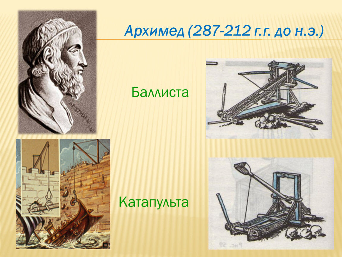 Баллиста Архимеда