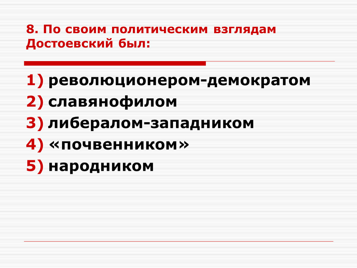 Общественно политические взгляды. Политические взгляды Достоевского. По своим политическим взглядам Достоевский был. Общественно политические взгляды Достоевского. Политические взгляды Достоевского кратко.