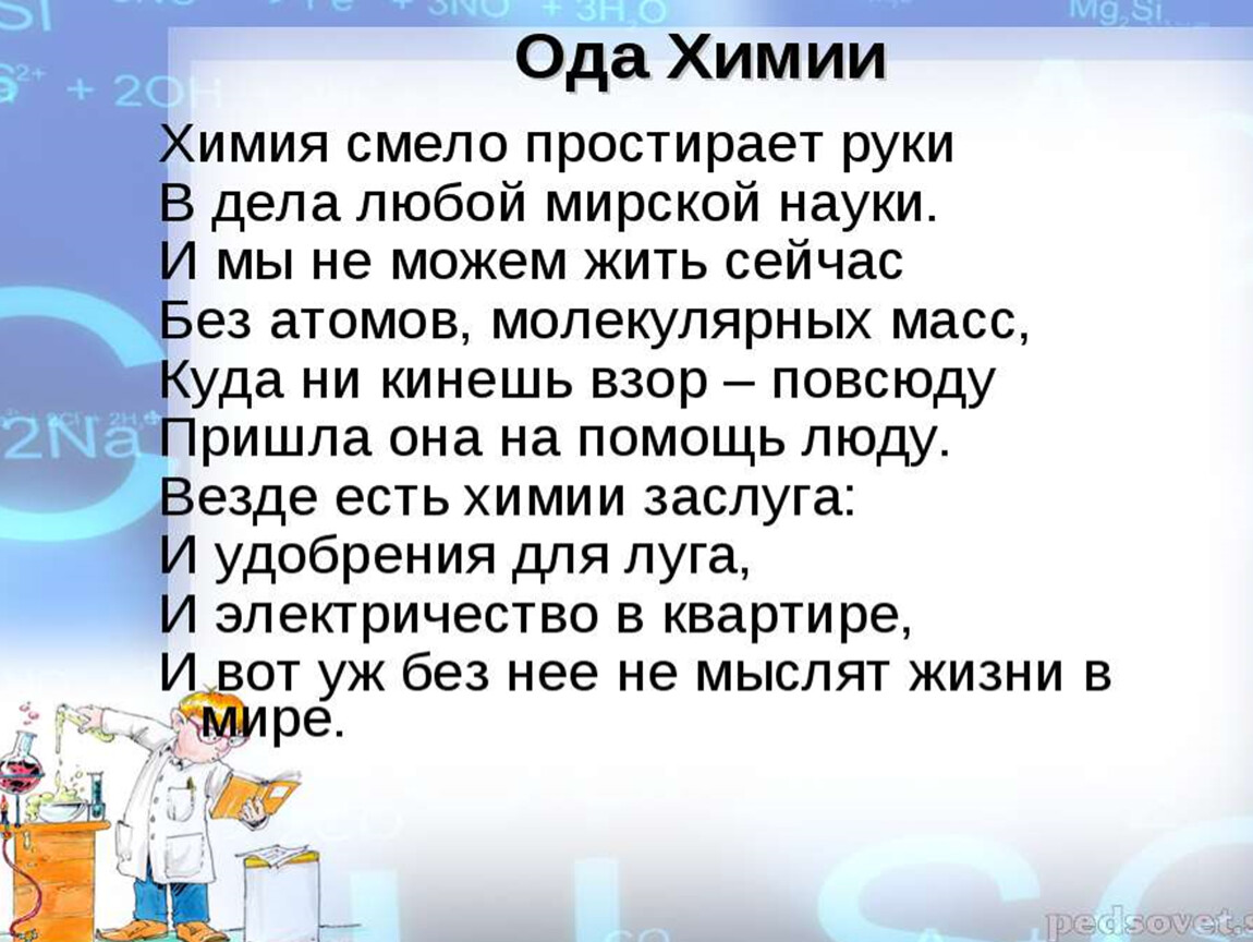 Стихи про химию. Стихи по химии. Стихотворение про химию. Стихи про биологию и химию. Стихотворение про Хилмии.