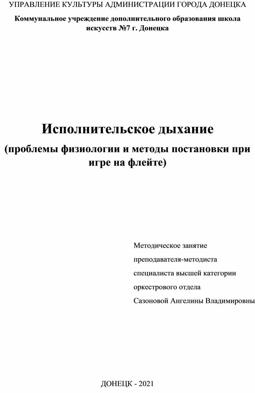 Исполнительское дыхание (проблемы физиологии и методы постановки при игре  на флейте)