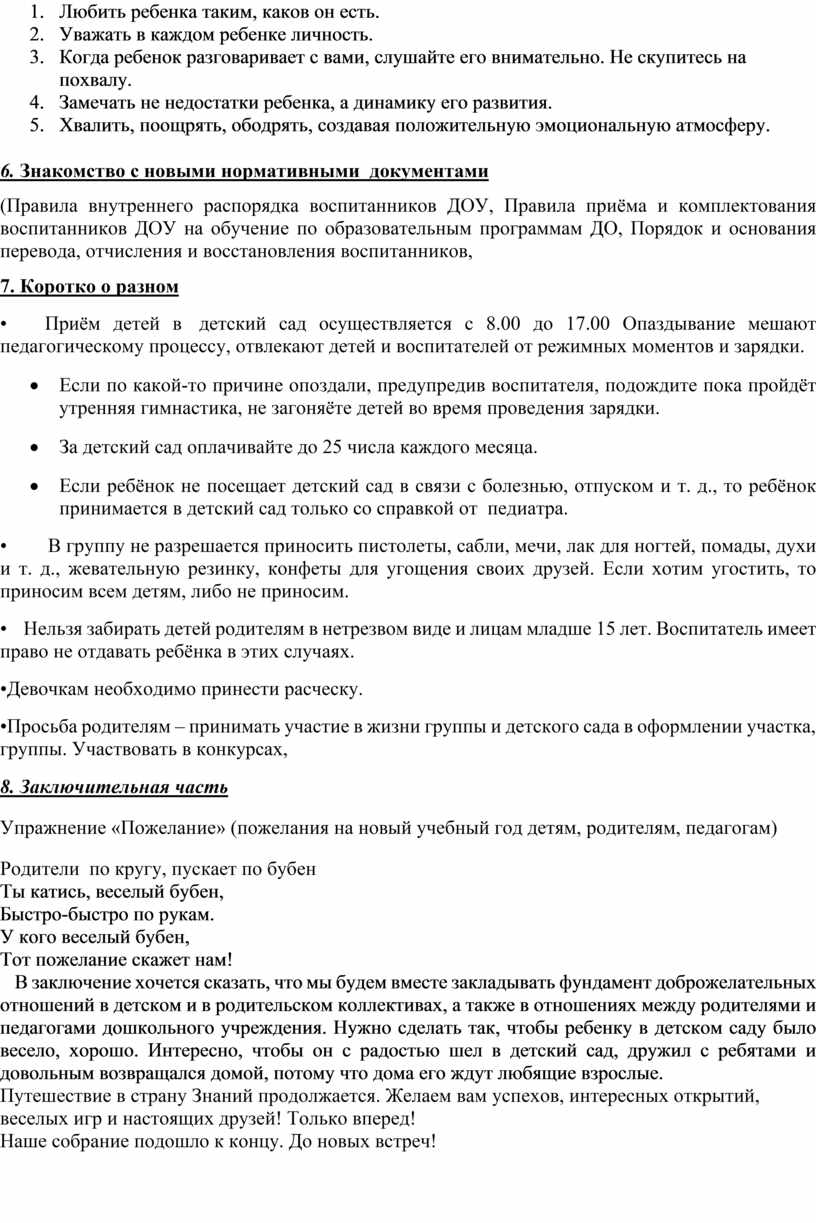 Общее родительское собрание: «Начало учебного года – начало нового этапа в  жизни детского сада, родителей и его воспита