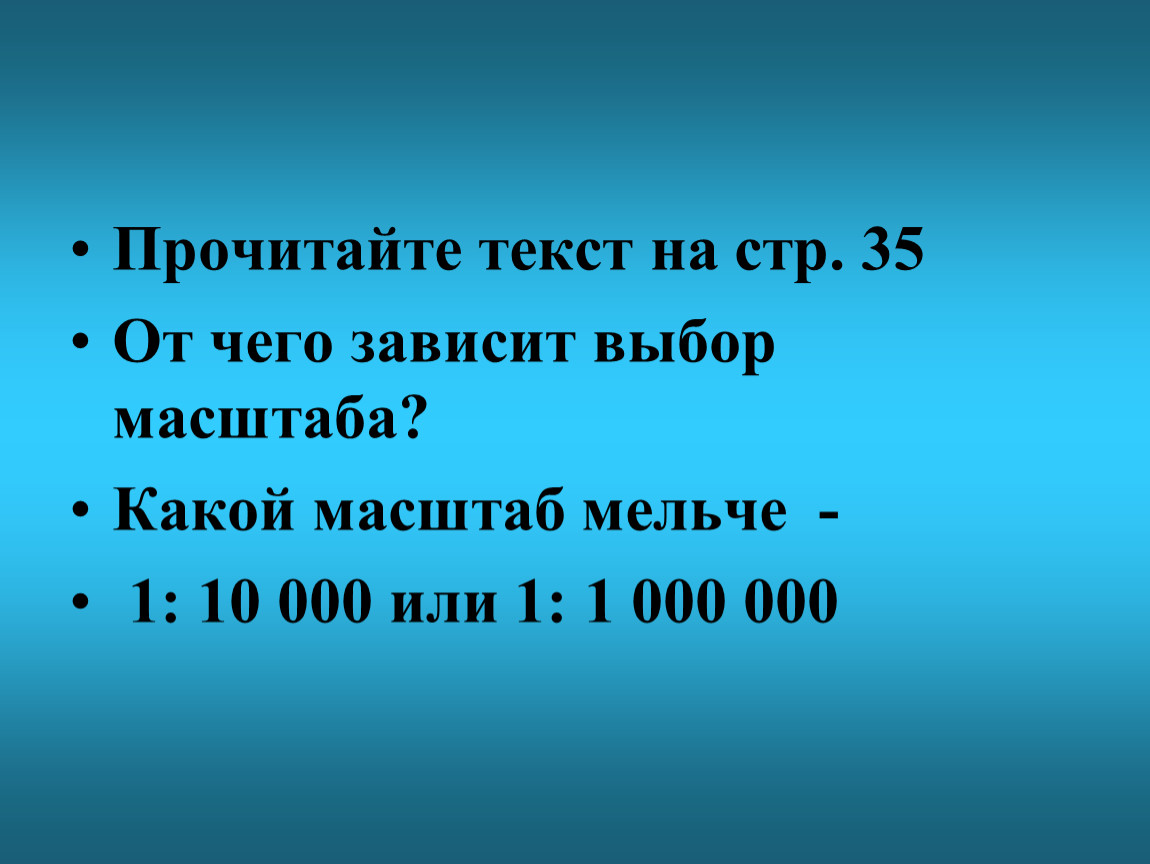 Какой масштаб больше. Выбор масштаба. Выбрать масштаб. Географическая карта и её масштаб 6 класс. Масштаб цен пример.