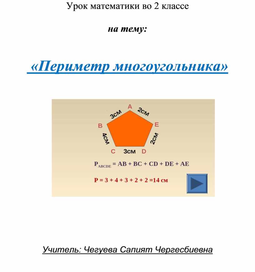 Нахождение периметра многоугольника 2 класс. Периметр многоугольника 2 класс. Урок математики 2 класс периметр многоугольника. Тема урока периметр многоугольника. Нахождение периметра многоугольника.