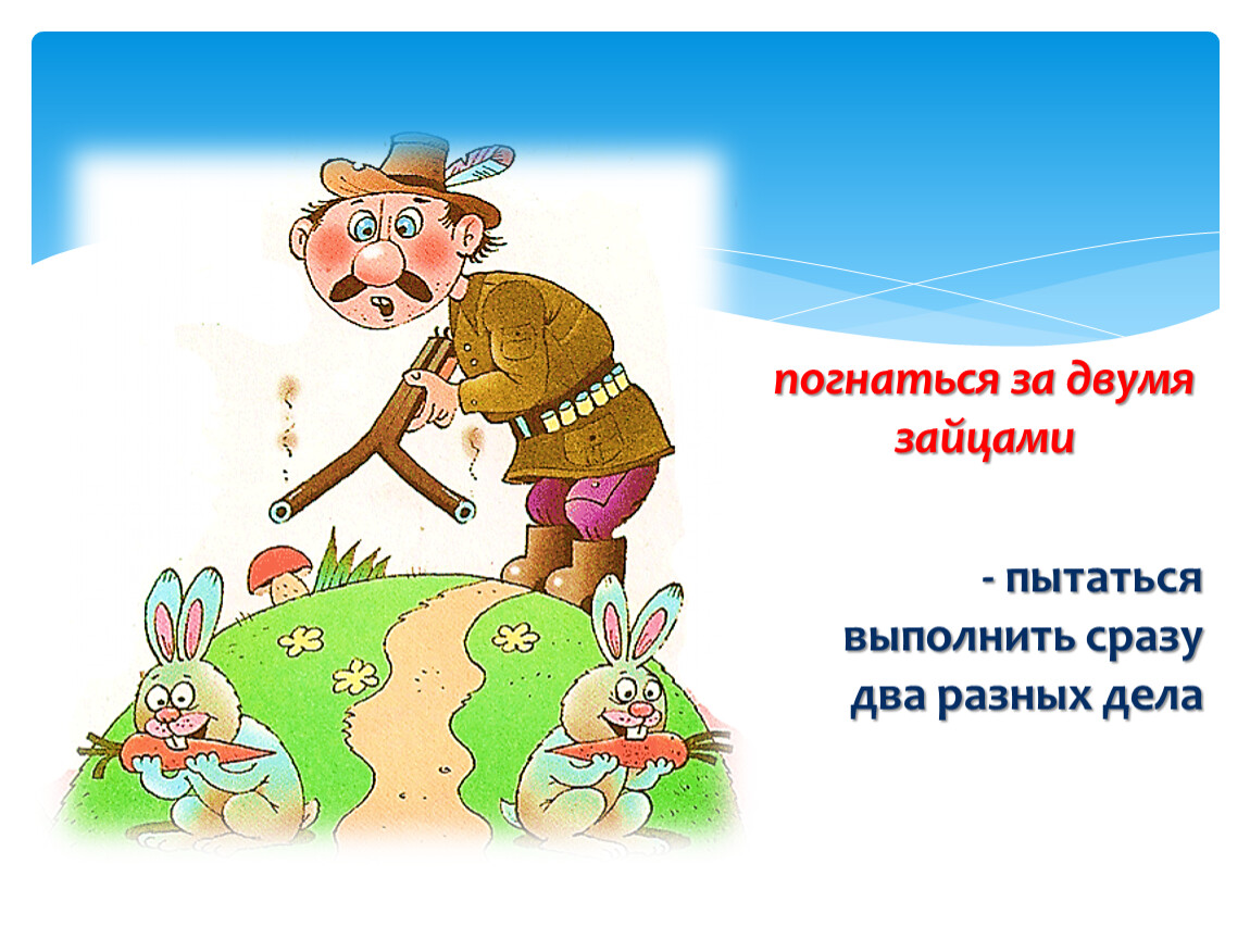 Догнать значение. Фразеологизм погнаться за 2 зайцами. Погнаться за двумя зайцами фразеологизм. За двумя зайцами фразеологизм. Фразеологизм за двумя зайцами погонишься ни одного не поймаешь.