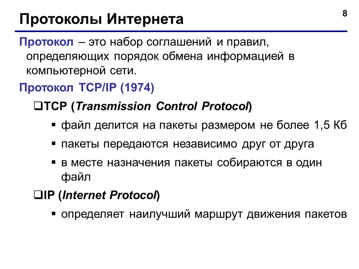 Протоколы сети интернет. Протоколы интернета. Протоколы сети Internet. Базовый протокол интернета. Протокол это в информатике.