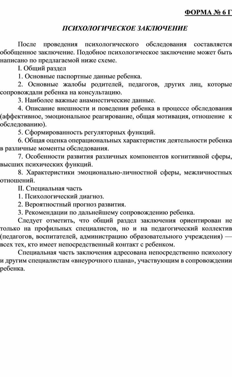 Диагностическое заключение психолога образец