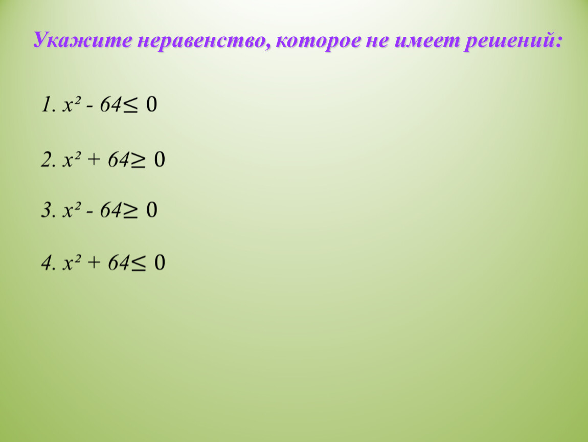 Укажите неравенство решением которого является любое число. Неравенство которое не имеет решений. Укажите неравенство которое не имеет решений. Неравенства которые не имеют решения. Укажите неравенства которые не имеют решения.