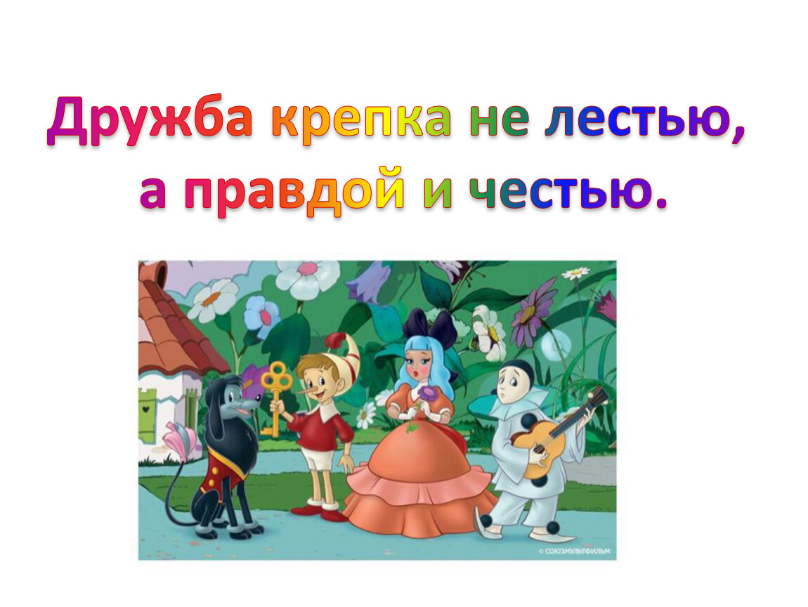 Дружба дружбой правда правдой. Дружба крепка не лестью а правдой и честью. Дружба крепкая. Пословица Дружба крепка не лестью а правдой и честью. Смысл пословицы Дружба крепка не лестью а правдой и честью.