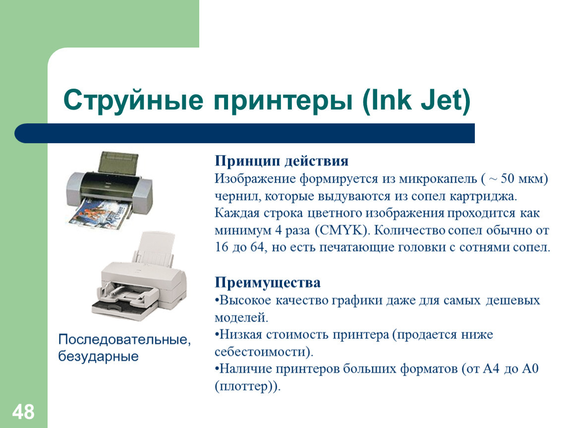 Объем памяти принтеров. Струйный принтер презентация. Принцип действия струйного принтера. Принтер для презентации. Аппаратное обеспечение ПК.
