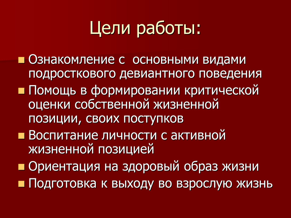 Поведение помощь. Цель работы с детьми с девиантным поведением. Отклоняющееся поведение цель. Цель девиантного поведения. Цели профилактики девиантного поведения.