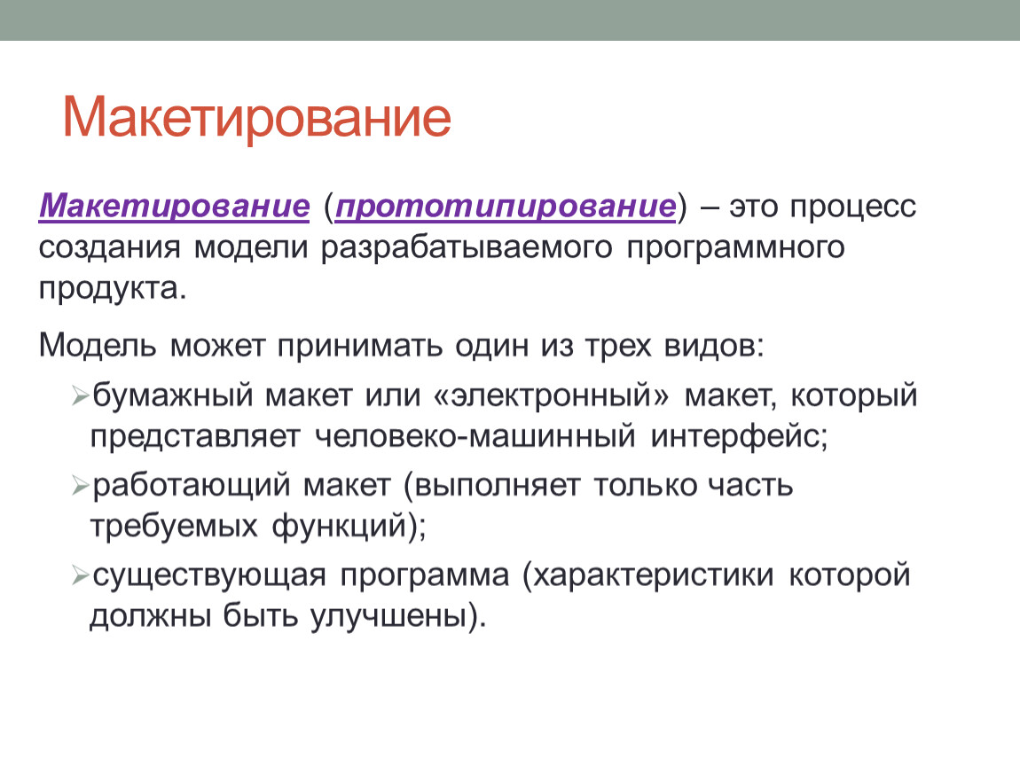 Основные приемы макетирования. Приемы макетирования. Основные приемы макетирования кратко. Макетирование программного продукта. Макетирование интерфейса программного продукта.