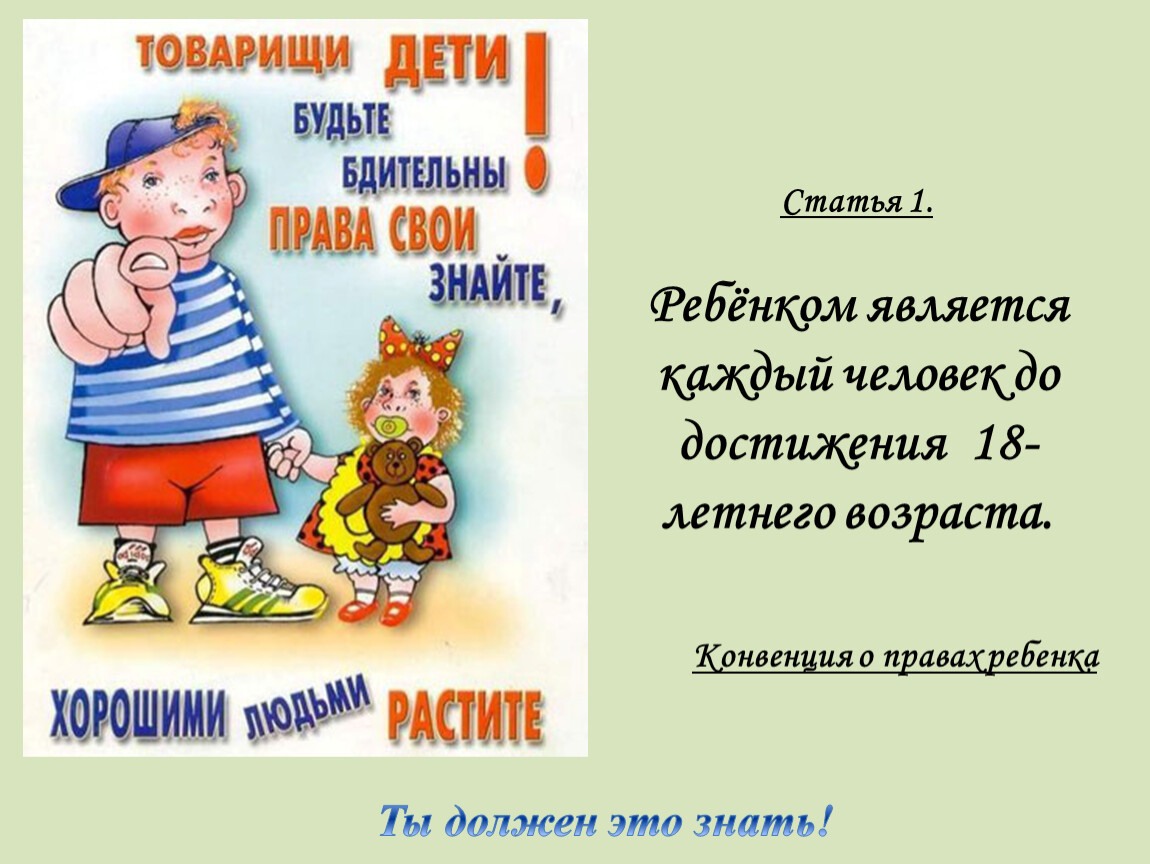 Мероприятия по правом ребенка. Статья о правовой помощи детям. Товарищи дети будьте бдительны права свои знайте. Всероссийский день ребенка презентация. Презентация по правовой помощи детям.