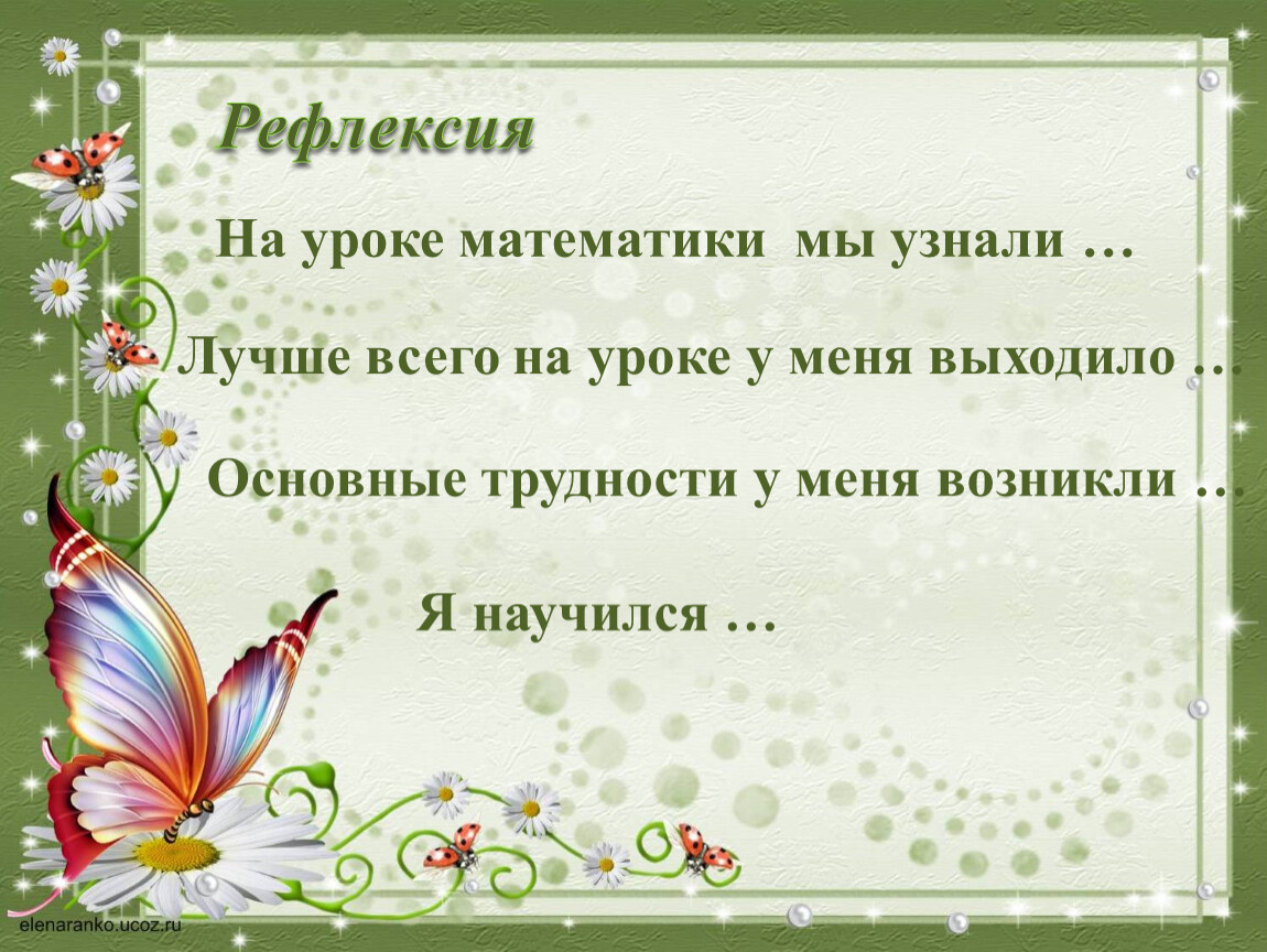 Выйди основной. Рефлексия на уроке математике. Рефлексия на уроке математики 3 класс. Рефлексия в 10 классах на уроках математики. Рефрефлекстя для урока математики.