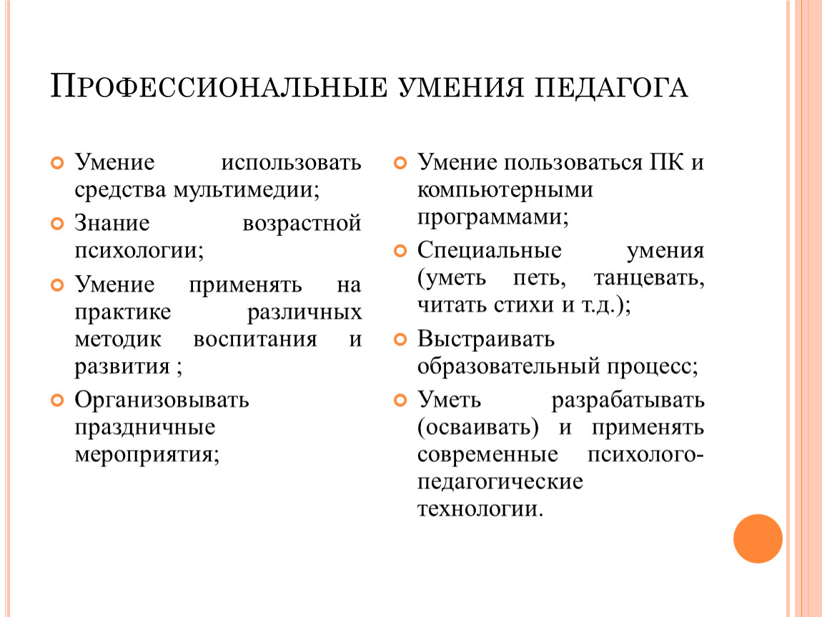 Навыки педагога. Профессиональные умения педагога. Профессиональные умения воспитателя. Профессиональные умения и навыки педагога. Профессиональные знания и умения педагога.