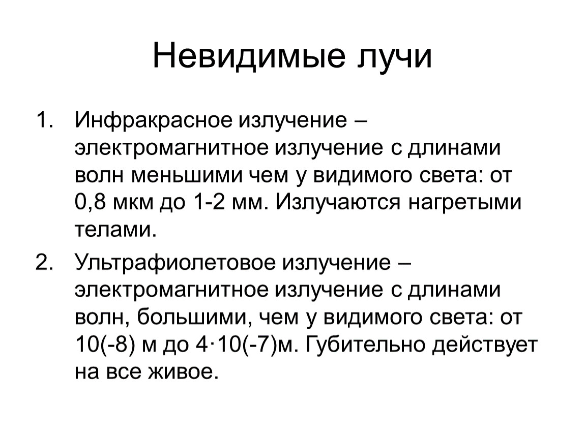 Невидимое сообщение. Невидимое излучение. Невидимые лучи. Невидимое излучение физика. Невидимые излучения конспект.