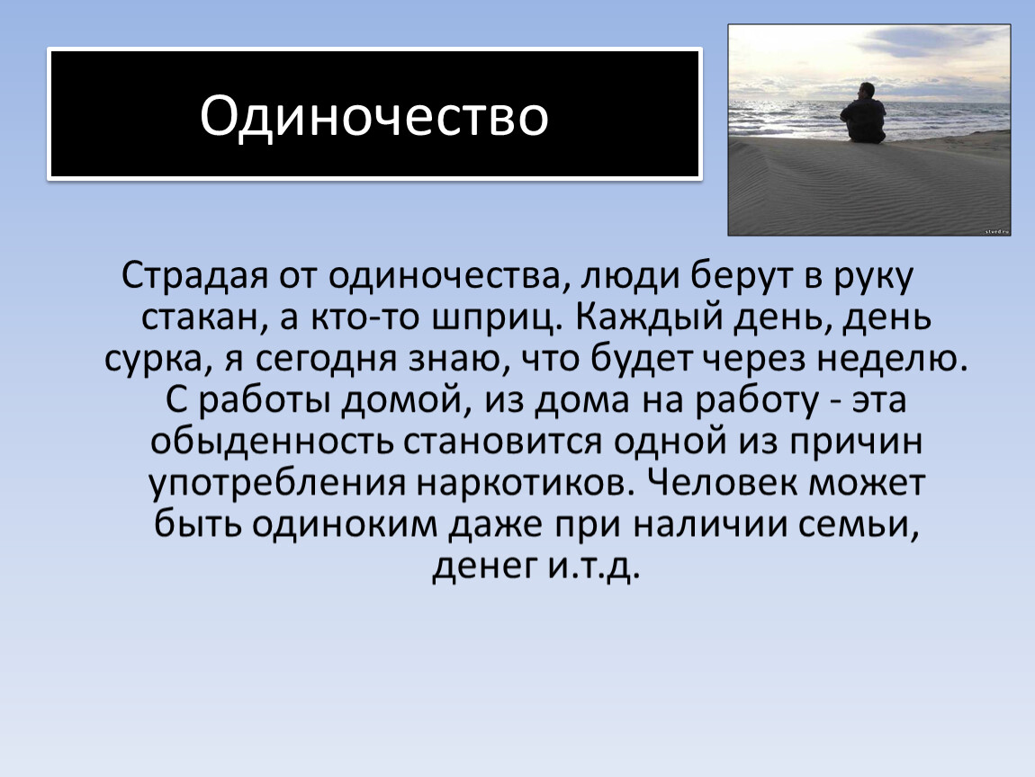 Одиночество содержание. Одиночество проект. Одиночество доклад. Понятие одинокий человек. Типы одиноких людей.