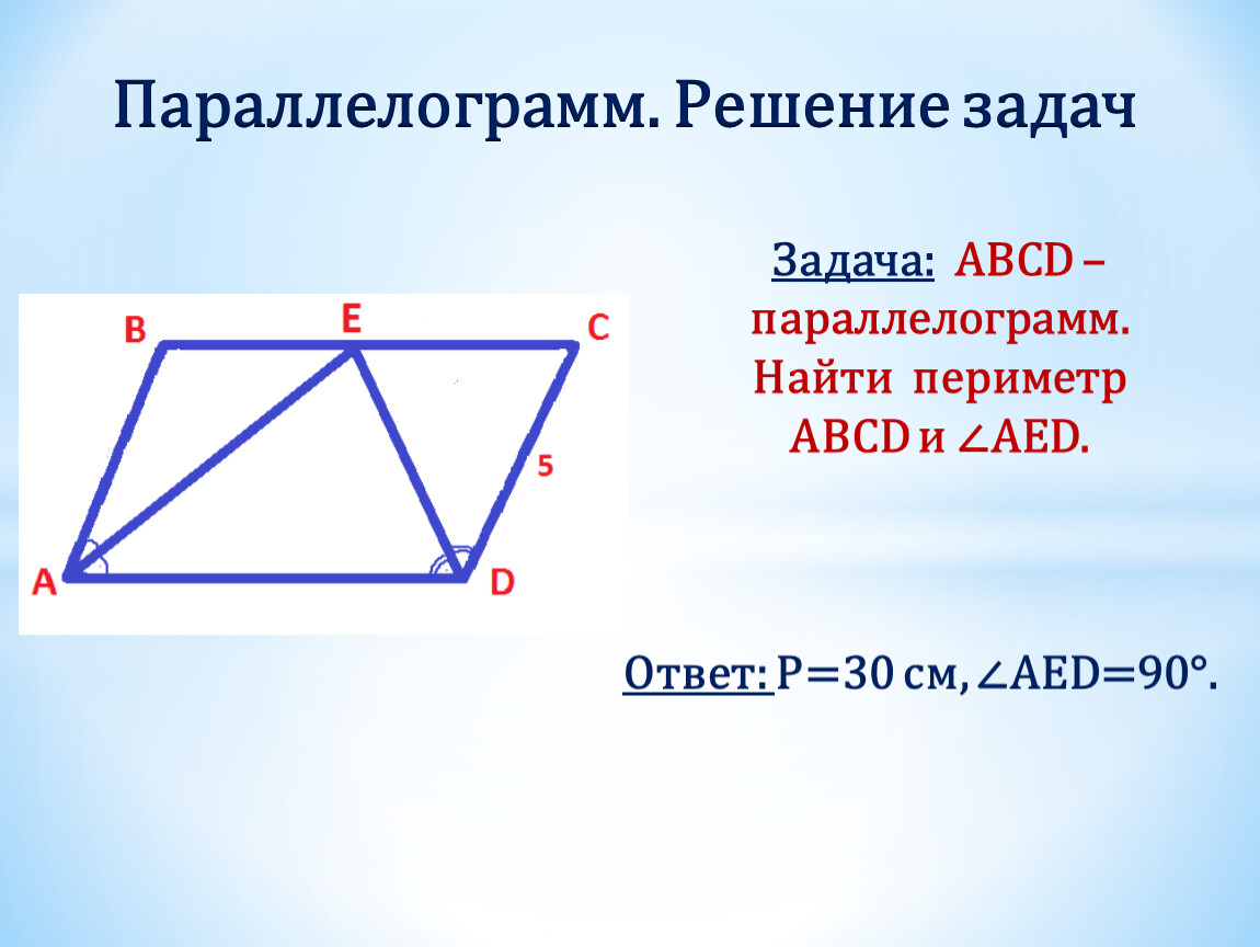 В параллелограмме abcd. Параллелограмм задачи. Параллелограмм решение задач. Найти периметр параллелограмма ABCD. Задачи на нахождение периметра параллелограмма.